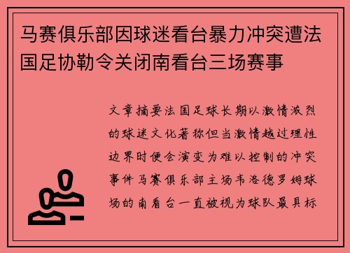 马赛俱乐部因球迷看台暴力冲突遭法国足协勒令关闭南看台三场赛事