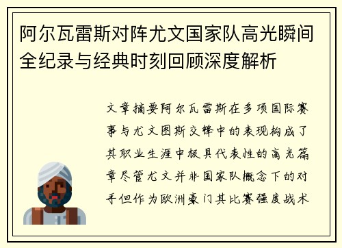 阿尔瓦雷斯对阵尤文国家队高光瞬间全纪录与经典时刻回顾深度解析