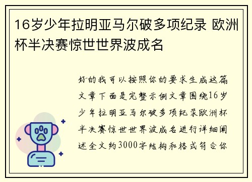 16岁少年拉明亚马尔破多项纪录 欧洲杯半决赛惊世世界波成名