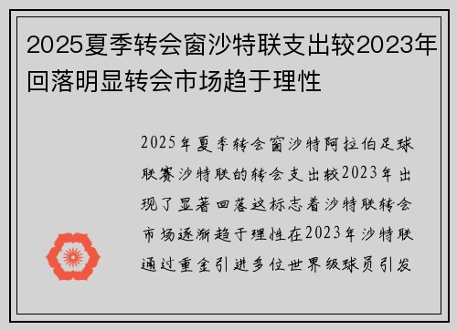 2025夏季转会窗沙特联支出较2023年回落明显转会市场趋于理性