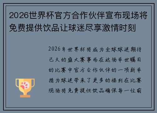 2026世界杯官方合作伙伴宣布现场将免费提供饮品让球迷尽享激情时刻
