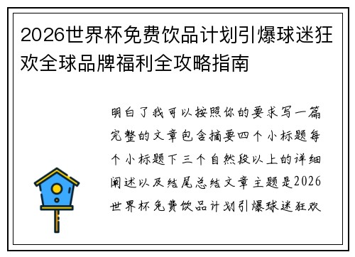 2026世界杯免费饮品计划引爆球迷狂欢全球品牌福利全攻略指南