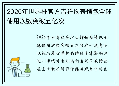 2026年世界杯官方吉祥物表情包全球使用次数突破五亿次