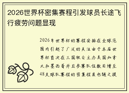 2026世界杯密集赛程引发球员长途飞行疲劳问题显现