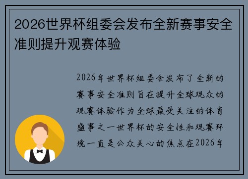 2026世界杯组委会发布全新赛事安全准则提升观赛体验