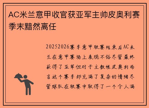 AC米兰意甲收官获亚军主帅皮奥利赛季末黯然离任