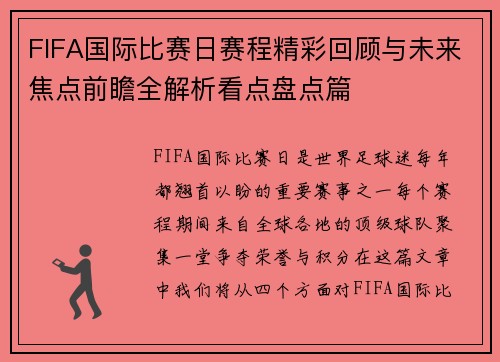 FIFA国际比赛日赛程精彩回顾与未来焦点前瞻全解析看点盘点篇 FIFA国际比赛日赛程精彩回顾与未来焦点前瞻全解析看点盘点篇