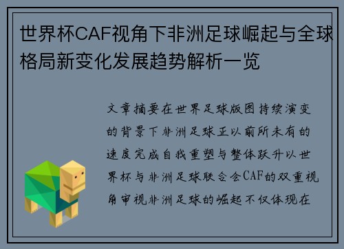 世界杯CAF视角下非洲足球崛起与全球格局新变化发展趋势解析一览