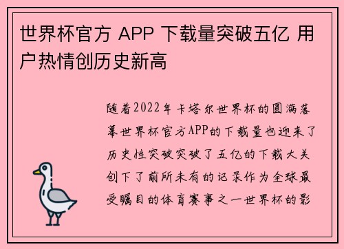 世界杯官方 APP 下载量突破五亿 用户热情创历史新高