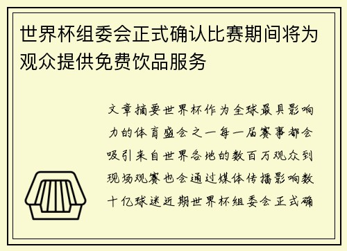 世界杯组委会正式确认比赛期间将为观众提供免费饮品服务