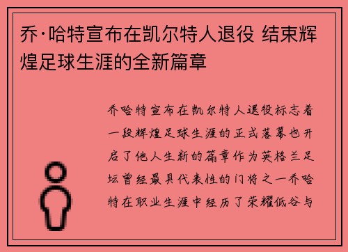 乔·哈特宣布在凯尔特人退役 结束辉煌足球生涯的全新篇章