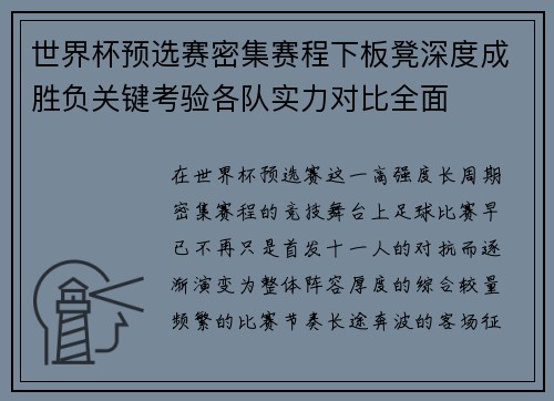 世界杯预选赛密集赛程下板凳深度成胜负关键考验各队实力对比全面