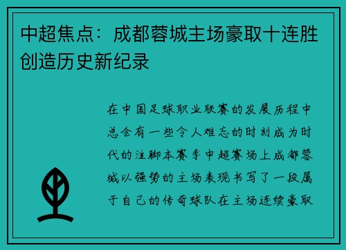 中超焦点：成都蓉城主场豪取十连胜创造历史新纪录