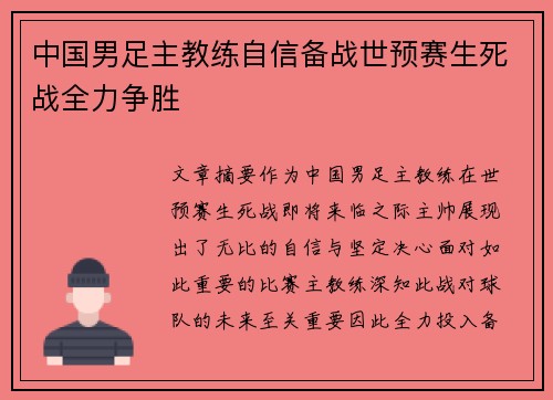 中国男足主教练自信备战世预赛生死战全力争胜