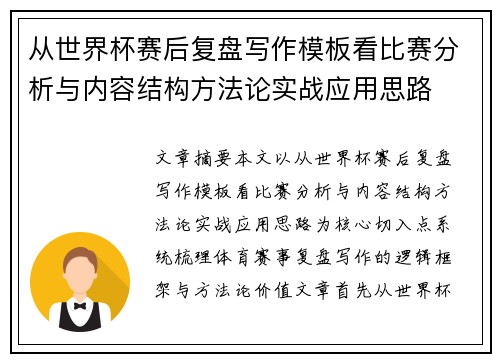从世界杯赛后复盘写作模板看比赛分析与内容结构方法论实战应用思路