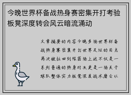 今晚世界杯备战热身赛密集开打考验板凳深度转会风云暗流涌动