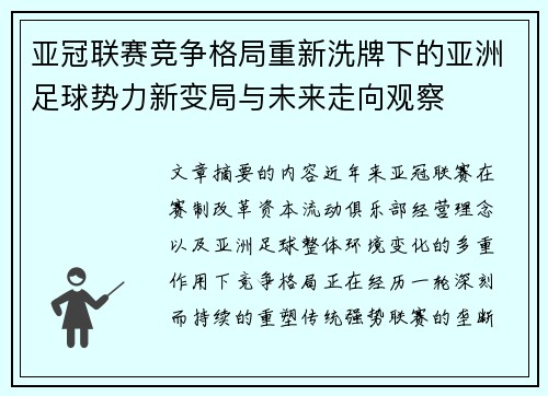 亚冠联赛竞争格局重新洗牌下的亚洲足球势力新变局与未来走向观察