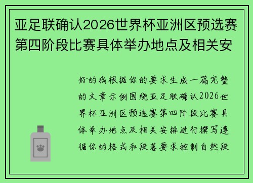 亚足联确认2026世界杯亚洲区预选赛第四阶段比赛具体举办地点及相关安排