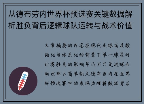 从德布劳内世界杯预选赛关键数据解析胜负背后逻辑球队运转与战术价值