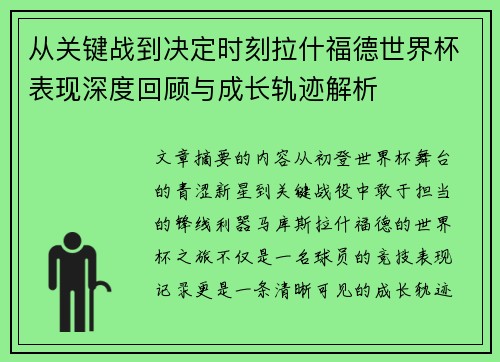 从关键战到决定时刻拉什福德世界杯表现深度回顾与成长轨迹解析
