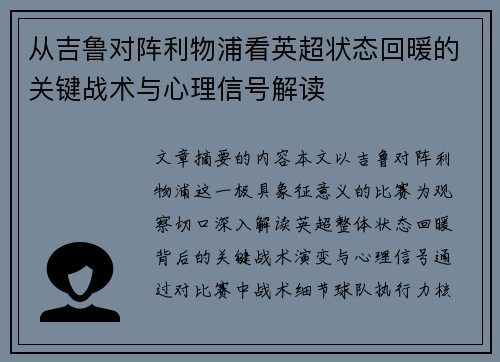 从吉鲁对阵利物浦看英超状态回暖的关键战术与心理信号解读