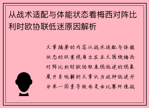从战术适配与体能状态看梅西对阵比利时欧协联低迷原因解析