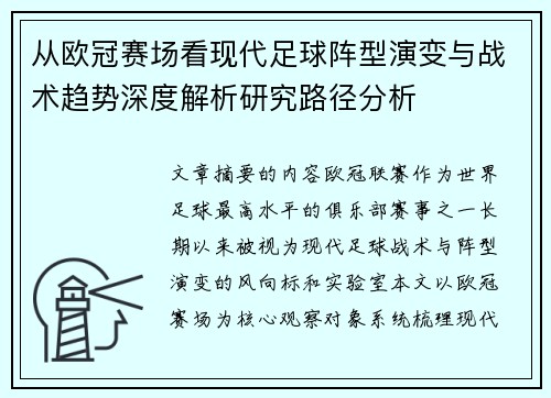 从欧冠赛场看现代足球阵型演变与战术趋势深度解析研究路径分析