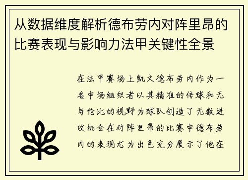 从数据维度解析德布劳内对阵里昂的比赛表现与影响力法甲关键性全景