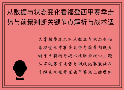 从数据与状态变化看福登西甲赛季走势与前景判断关键节点解析与战术适配