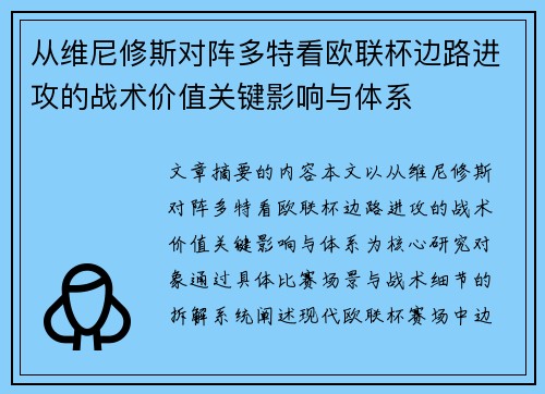 从维尼修斯对阵多特看欧联杯边路进攻的战术价值关键影响与体系