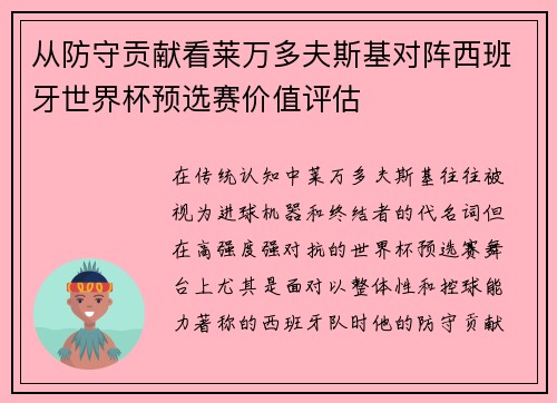 从防守贡献看莱万多夫斯基对阵西班牙世界杯预选赛价值评估