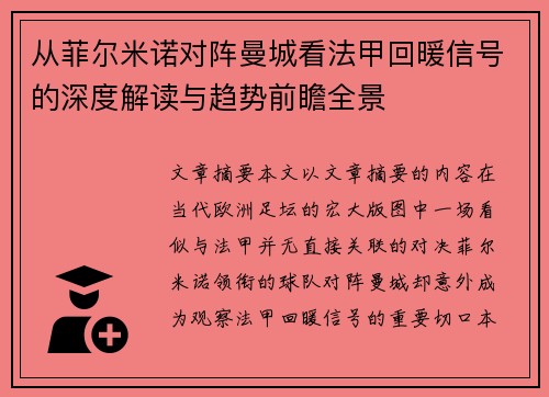 从菲尔米诺对阵曼城看法甲回暖信号的深度解读与趋势前瞻全景