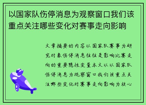 以国家队伤停消息为观察窗口我们该重点关注哪些变化对赛事走向影响