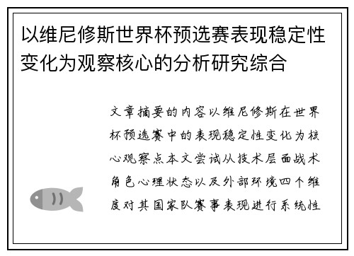以维尼修斯世界杯预选赛表现稳定性变化为观察核心的分析研究综合