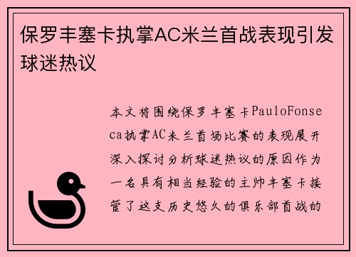 保罗丰塞卡执掌AC米兰首战表现引发球迷热议