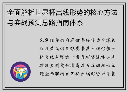 全面解析世界杯出线形势的核心方法与实战预测思路指南体系