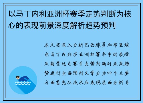 以马丁内利亚洲杯赛季走势判断为核心的表现前景深度解析趋势预判