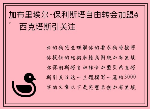 加布里埃尔·保利斯塔自由转会加盟贝西克塔斯引关注 加布里埃尔·保利斯塔自由转会加盟贝西克塔斯引关注