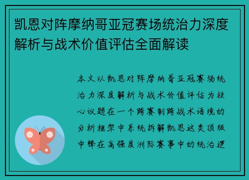 凯恩对阵摩纳哥亚冠赛场统治力深度解析与战术价值评估全面解读