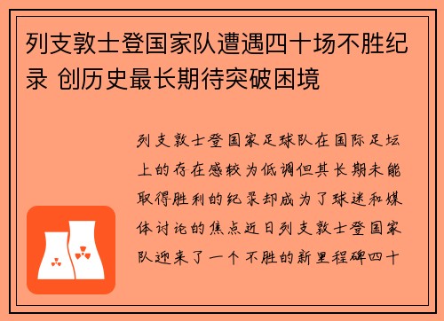 列支敦士登国家队遭遇四十场不胜纪录 创历史最长期待突破困境