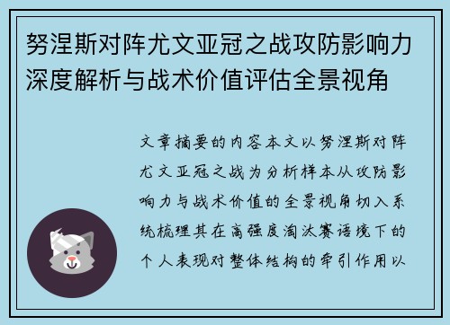 努涅斯对阵尤文亚冠之战攻防影响力深度解析与战术价值评估全景视角
