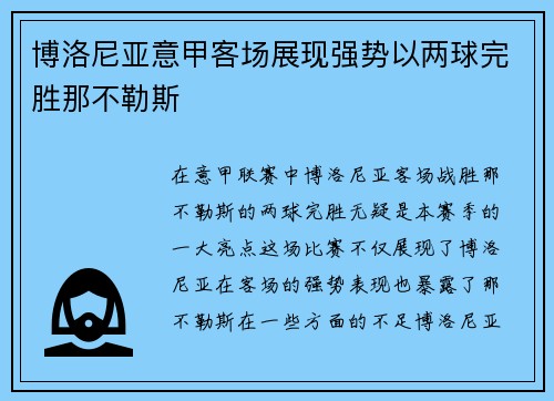 博洛尼亚意甲客场展现强势以两球完胜那不勒斯