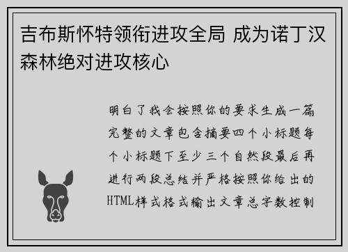 吉布斯怀特领衔进攻全局 成为诺丁汉森林绝对进攻核心