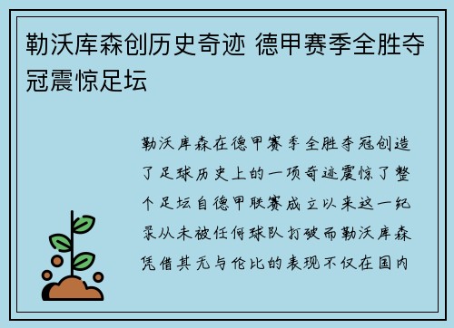 勒沃库森创历史奇迹 德甲赛季全胜夺冠震惊足坛 勒沃库森创历史奇迹 德甲赛季全胜夺冠震惊足坛