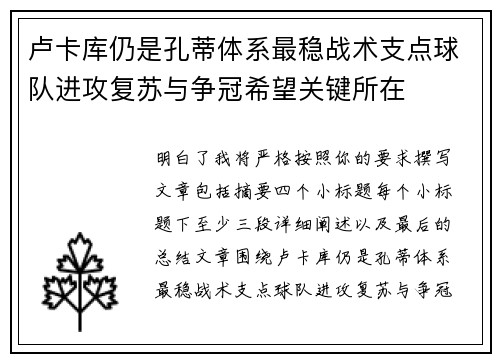 卢卡库仍是孔蒂体系最稳战术支点球队进攻复苏与争冠希望关键所在