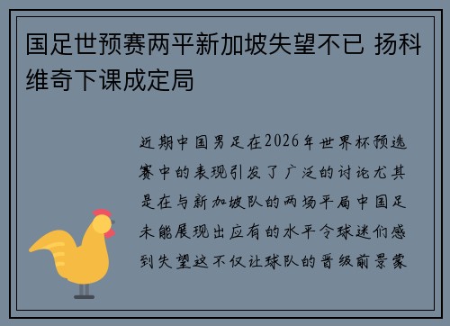 国足世预赛两平新加坡失望不已 扬科维奇下课成定局