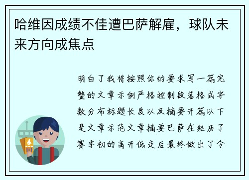 哈维因成绩不佳遭巴萨解雇，球队未来方向成焦点