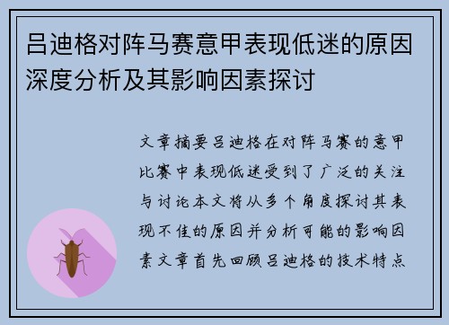 吕迪格对阵马赛意甲表现低迷的原因深度分析及其影响因素探讨