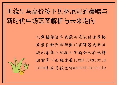 围绕皇马高价签下贝林厄姆的豪赌与新时代中场蓝图解析与未来走向