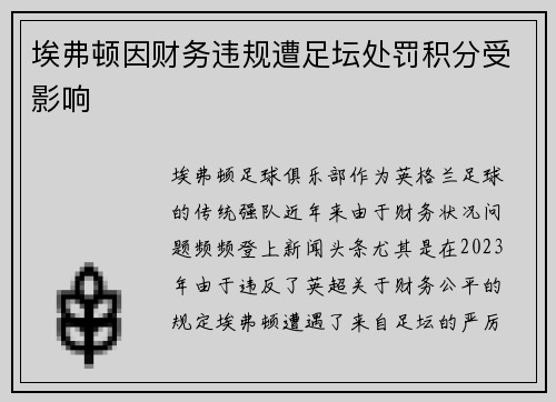 埃弗顿因财务违规遭足坛处罚积分受影响 埃弗顿因财务违规遭足坛处罚积分受影响